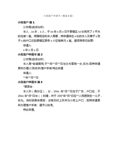 小孩落户申请书（精选3篇）