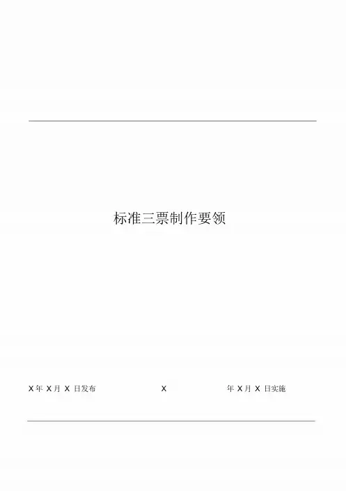 新版标准作业-标准三票制作要领课件.doc