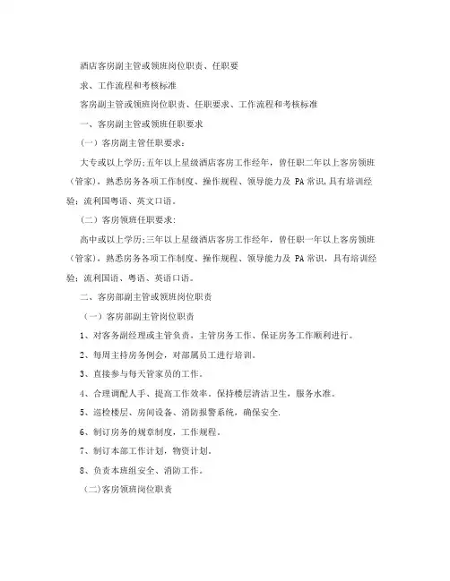 酒店客房副主管或领班岗位职责、任职要求、工作流程和考核标准