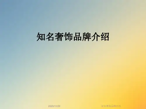 知名奢饰品牌介绍