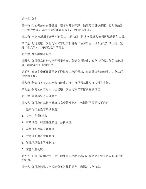 健康安全环保管理制度