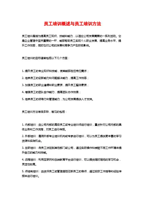 员工培训概述与员工培训方法