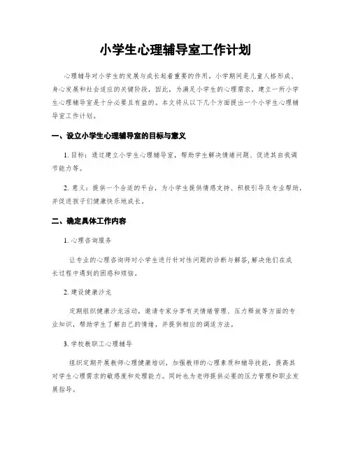 小学生心理辅导室工作计划