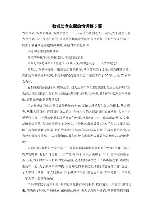 敬老助老主题的演讲稿5篇