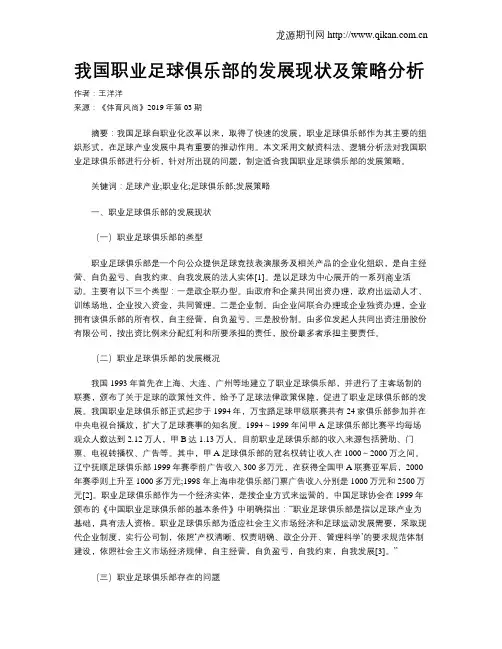 我国职业足球俱乐部的发展现状及策略分析