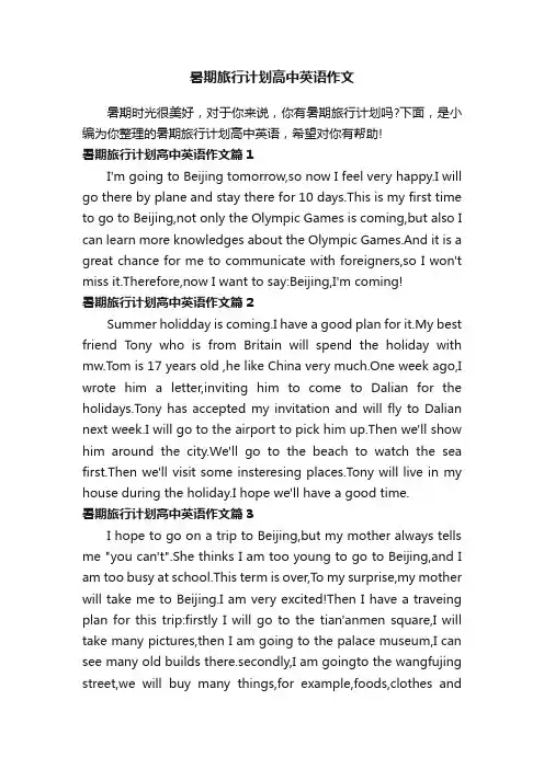 暑期旅行计划高中英语作文