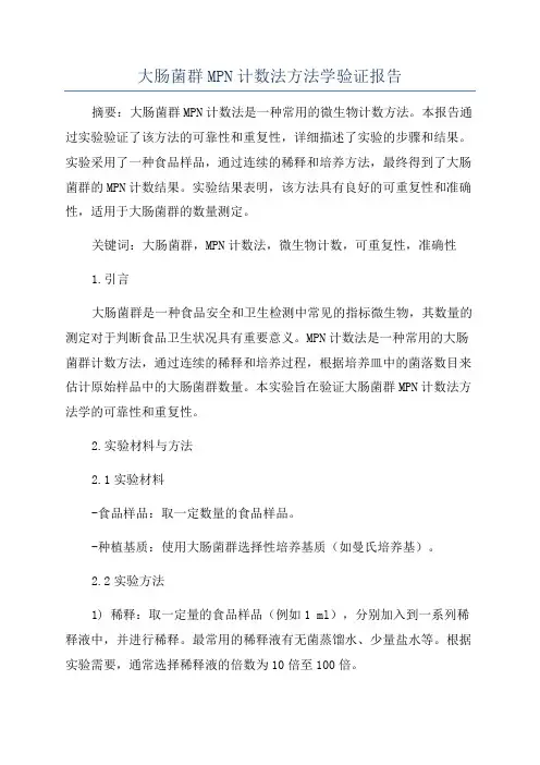 大肠菌群MPN计数法方法学验证报告