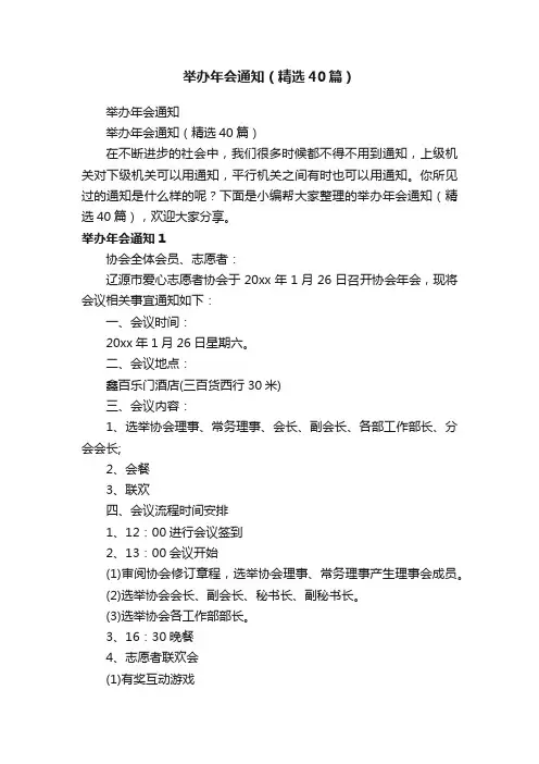 举办年会通知（精选40篇）