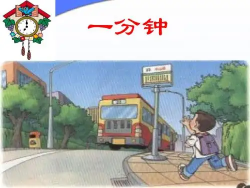二年级上册《一分钟》完美课件