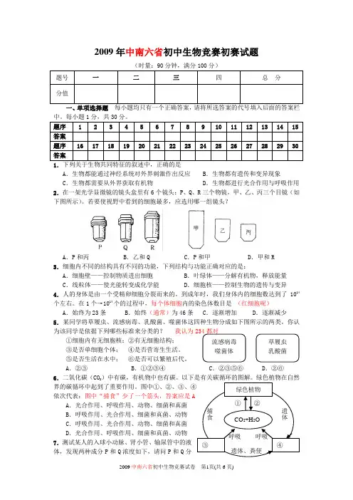 2009年初中生物竞赛初赛试题