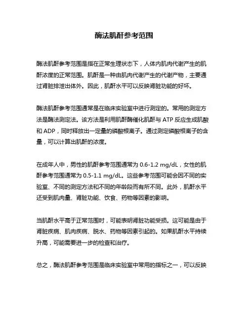 酶法肌酐参考范围