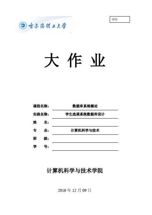 学生选课系统数据库设计