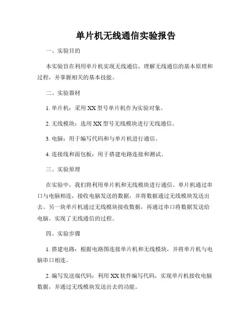 单片机无线通信实验报告