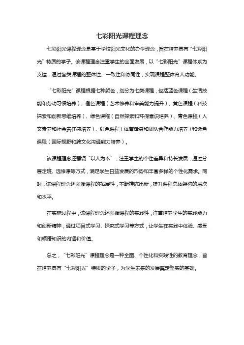 七彩阳光课程理念