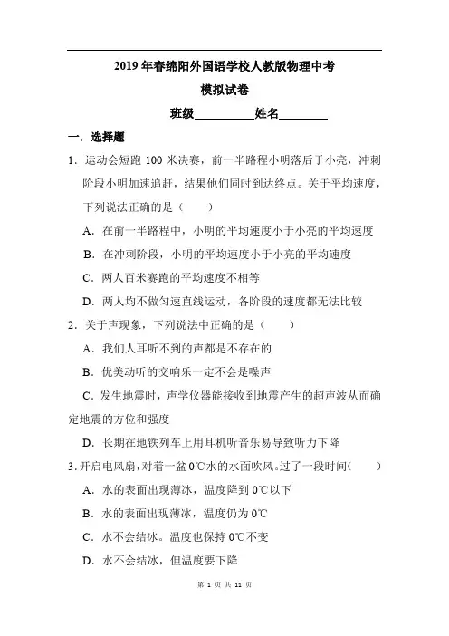 2019年春绵阳外国语学校人教版物理中考模拟试卷