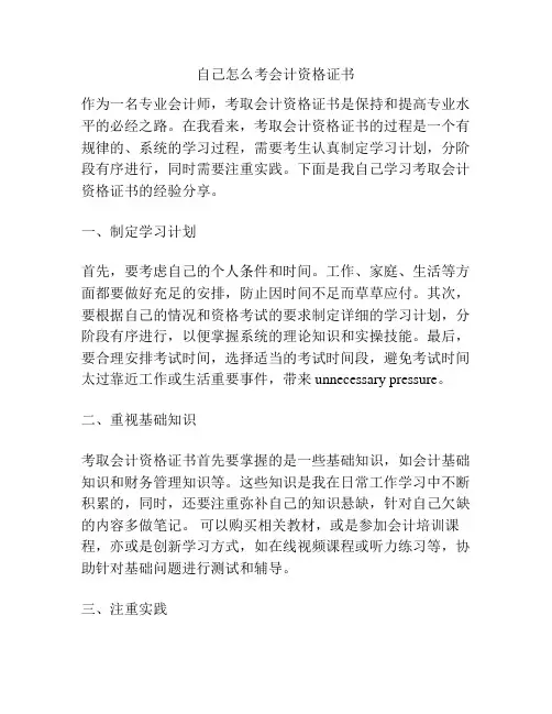 自己怎么考会计资格证书