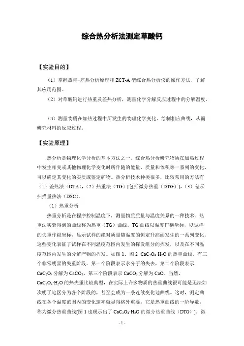 草酸钙的热重-差热分析【精选】