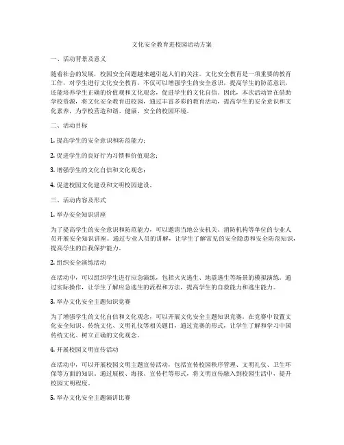 文化安全教育进校园活动方案