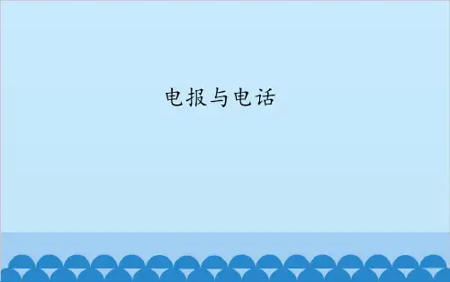 电报与电话