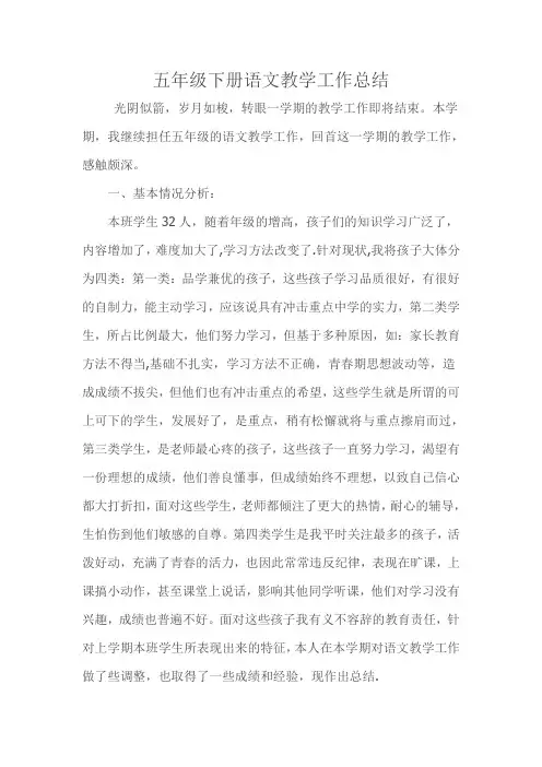五年级下学期语文教学工作总结