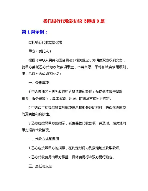 委托银行代收款协议书模板8篇