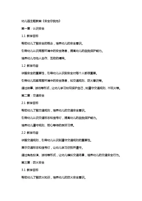 幼儿园主题教案《安全你我他》