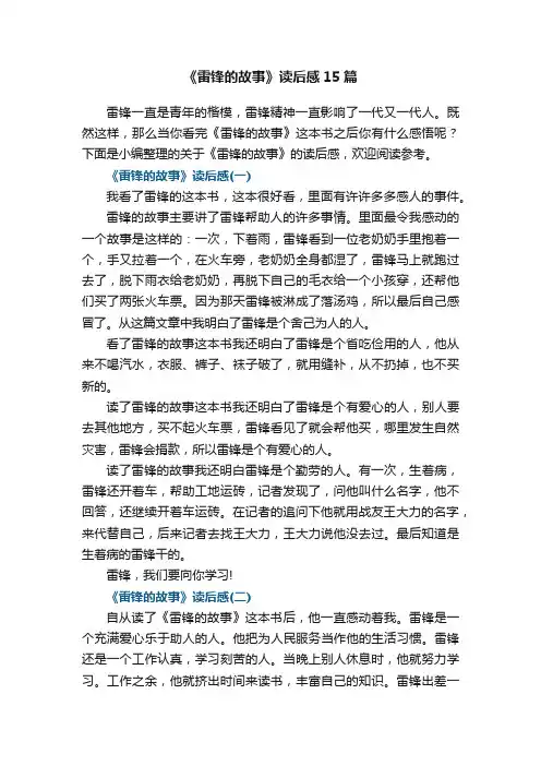 《雷锋的故事》读后感15篇