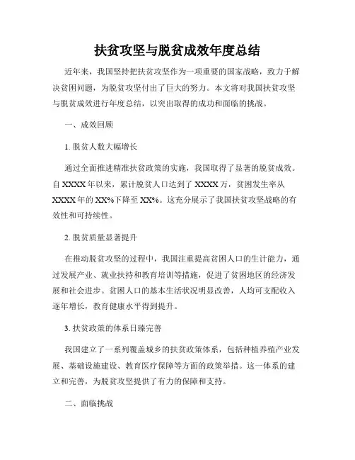 扶贫攻坚与脱贫成效年度总结