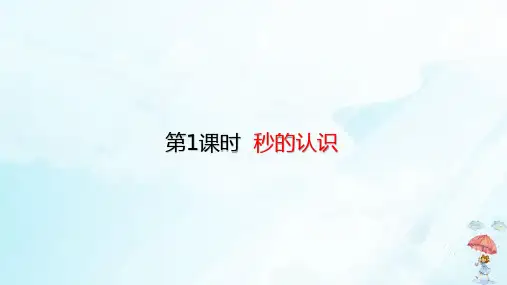 《秒的认识》PPT优秀课件1人教版小学数学2