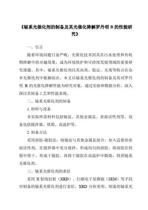《铋系光催化剂的制备及其光催化降解罗丹明B的性能研究》