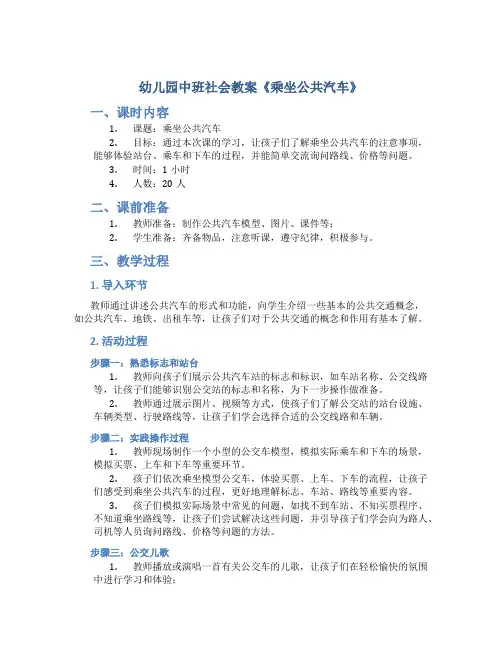 幼儿园中班社会教案《乘坐公共汽车》