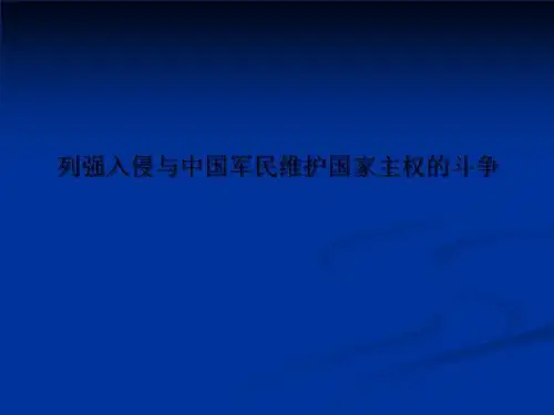列强入侵与中国军民维护国家主权的斗争