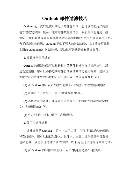 Outlook邮件过滤技巧