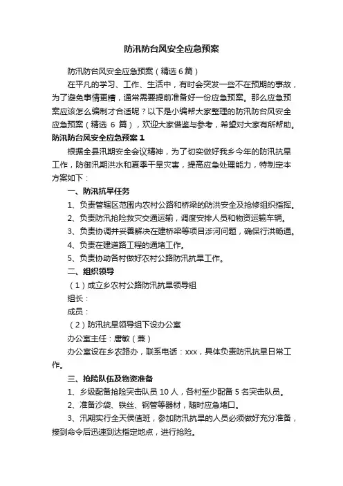 防汛防台风安全应急预案（精选6篇）