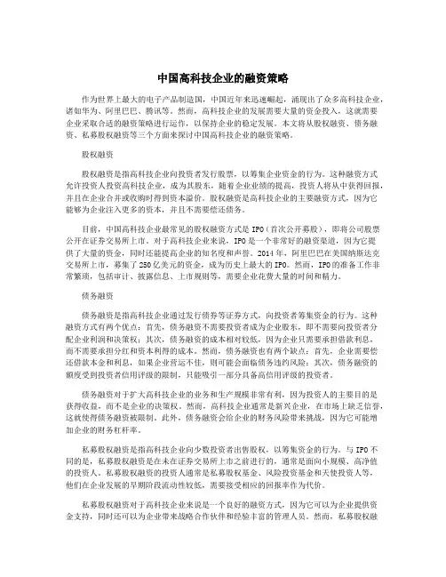 中国高科技企业的融资策略