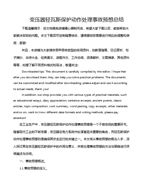 变压器轻瓦斯保护动作处理事故预想总结