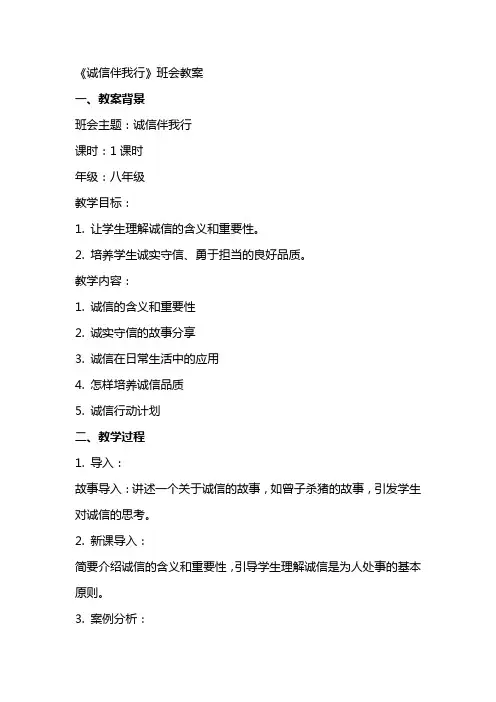 《诚信伴我行》班会教案