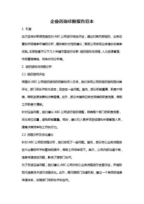 企业咨询诊断报告范本