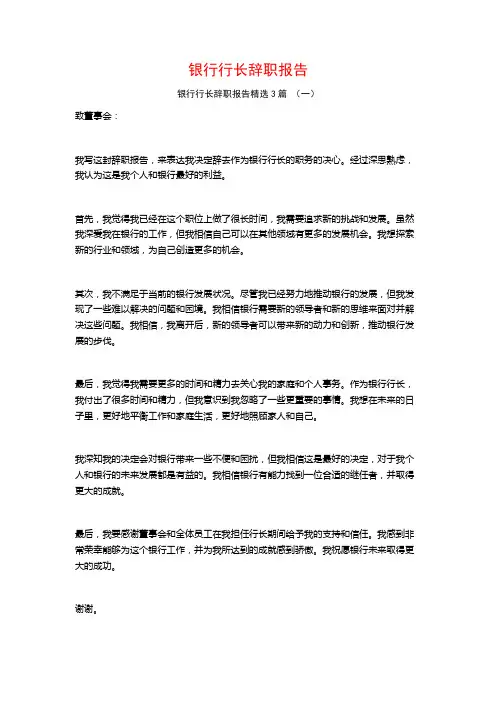 银行行长辞职报告3篇