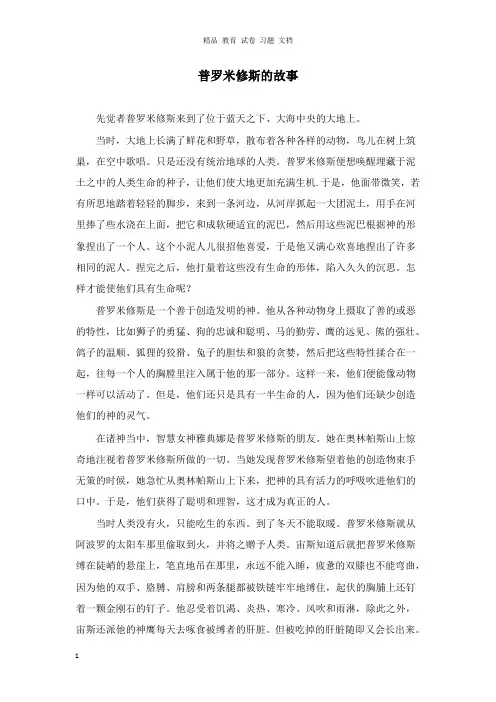 【精编文档】三年级语文下册第八单元31普罗米修斯拓展阅读普罗米修斯的故事鲁教版.doc