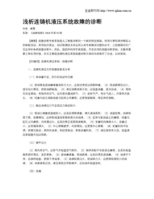 浅析连铸机液压系统故障的诊断