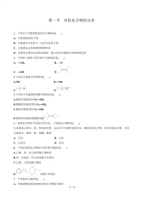 1.1  有机化合物的分类 练习6 含答案