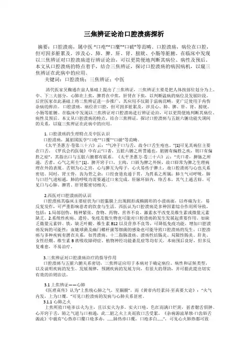 三焦辨证论治口腔溃疡探析