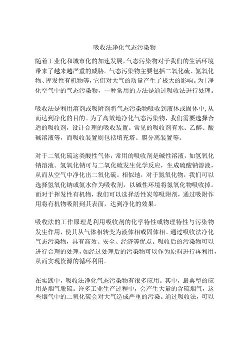 吸收法净化气态污染物.docx