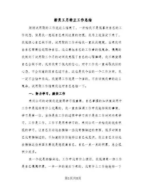 新员工月转正工作总结(4篇)
