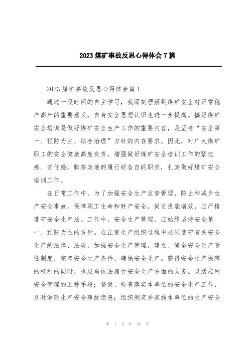 2023煤矿事故反思心得体会7篇