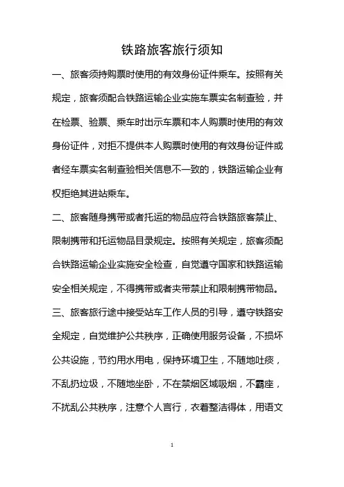 铁路旅客旅行须知