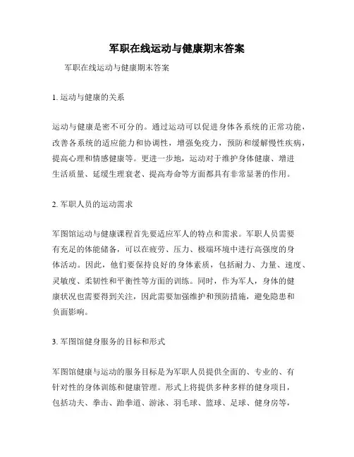 军职在线运动与健康期末答案