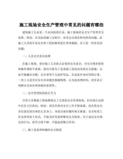 施工现场安全生产管理中常见的问题有哪些