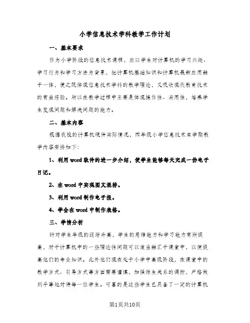 小学信息技术学科教学工作计划(4篇)
